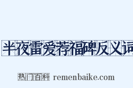 半夜雷爱荐福碑反义词是什么意思的图片